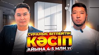 ЖЫЛ ОН ЕКІ АЙ СҰРАНЫСЫ БАР КӘСІП. БҰЛ КӘСІПКЕ ҮЛКЕН АҚША ҚАЖЕТ ЕМЕС ЕКЕН