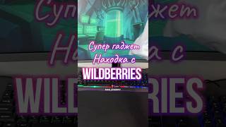 Обзор находка супер гаджет с Wildberries. Артикул 224572173 #вб #wildberries #обзортоваров #находки