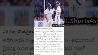 నా కల నిజమైంది: సర్ఫరాజ్ #cricket #testcricket #trending #viral #sarfarajkhan #wtcfinal #rohitsharma