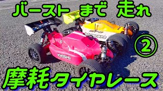 【摩耗タイヤ（スリックタイヤ）レース② インファーノMP9 MP10】