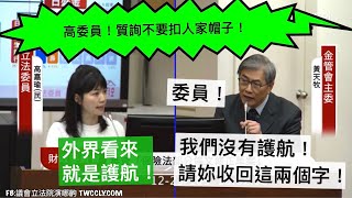 （香蕉跟蘿蔔的差別？）民進黨 高嘉瑜 質詢 金管會 #富邦金 #日盛金 #肖建華 #卜蜂正大 #護航 ft. 吳秉叡 20201223 財政委員會 立法院演哪齣