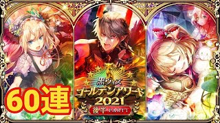 【黒猫のウィズ】ゴールデンアワード2021後半 PART1ガチャ 60連