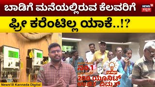 Gruha Jyothi Scheme | ಗೃಹಜ್ಯೋತಿ ಫಲಾನುಭವಿಗಳು ಆಗೋದಕ್ಕೆ ಬಾಡಿಗೆದಾರರು ಏನು ಮಾಡಬೇಕು? | N18V