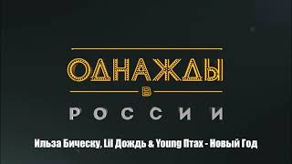 Ильза Бическу, Lil Дождь \u0026 Young Птах - Новый Год