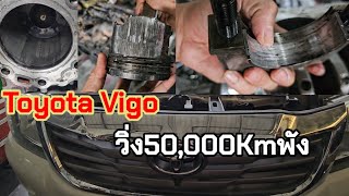 Toyota Vigo วิ่ง 50,000 กิโลเมตรเครื่องยนต์พัง สาเหตุเกิดจากอะไร มาดูสาเหตุ@Chang-Tum