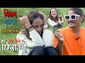 New Nepali Prank मेरो ठूलो छ || Got Prank बिहे अगि ... छिराको Prank By Kapil Magar विश्व सुन्दरी