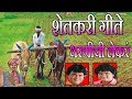 शेतकरी गीते - धरणीची लेकरं || SHETKARI GEETE - Marathi Songs || ANAND SHINDE - MILIND SHINDE