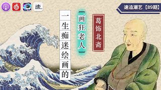 [PODCAST]壹生癡迷繪畫的“畫狂老人”——葛飾北齋【0089】News：森喜朗不辭職了