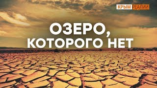 Куда пропадает вода из крымских озер? | Крым.Реалии ТВ