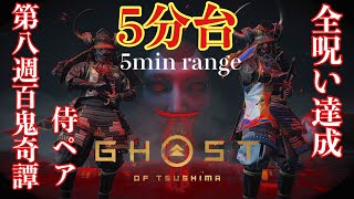 【Ghost of Tsushima legends】nightmare week 8 story SAMURAI pair 5 min range(Top ranking)第八週百鬼奇譚侍ペア5分台