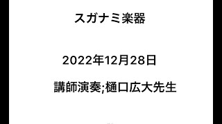 スガナミ楽器 福山　ドラムコース発表会2022　講師演奏：樋口広大先生