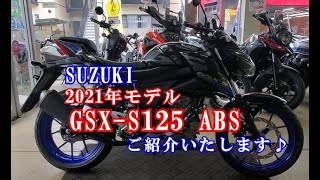 2021年モデル　GSX-S125 ABSのご紹介♪