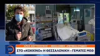 Θεσσαλονίκη: Στο «κόκκινο» η Θεσσαλονίκη – Γεμάτες ΜΕΘ | Μεσημεριανό Δελτίο Ειδήσεων | OPEN TV