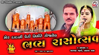 રાસોત્સવ || Arjan Gadhvi || Taraba Vadha || મોર દાદાની પેડી_વવાર-કચ્છ || Mv Studio