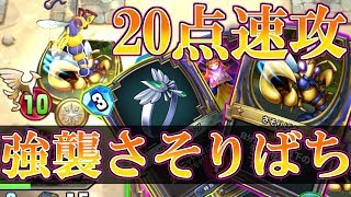 【ドラクエライバルズ】滅却夢想で20点Over!? コストを下げさそりばちで強襲せよ!!!【DQR】