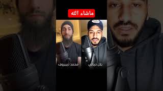 #شاهد _ وتفقد الطير فقال مالي لا أرى الهدهد قراءة مشتركة بين القارئ بلال دربالي والقارئ محمد ديبيروف