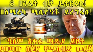 ETHIOPIA: 8 ሀገራት ብቻ ይተርፋሉ! በአሜሪካ ሚሊዮኖች ይረግፋሉ! ዓለም አቀፉ ሚዲያ ይዞት የወጣው ለጆሮ የሚከብድ መረጃ