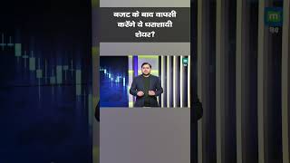 Budget Stocks | बजट के बाद वापसी करेंगे ये धराशायी शेयर? | #shorts