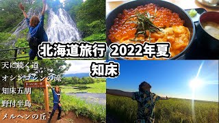 【北海道旅行】2022年夏part.4　知床