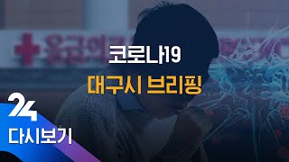 3/25(수) '코로나19' 대구시 브리핑 / SBS