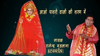 Aao Pathri Wali Ki Sharan Me \\\\ Singer - Rajender Mudlana 8059995091