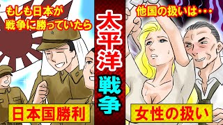 【漫画】もしも日本国が戦争に勝利してたら！他国の扱いはどうなる？（マンガ動画）