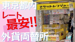 【東京都内最安】駅ちか！レートがいい！おすすめの外貨両替所はここ！【新宿】