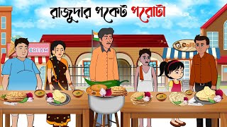 রাজুদার পকেট পরোটা |  Bengali Fairy Tales Cartoon | Rupkothar Bangla Golpo | Thakumar Jhuli