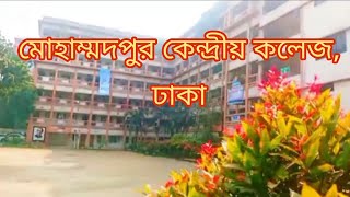 মোহাম্মদপুর কেন্দ্রীয় কলেজ,ঢাকা || Mohammadpur kendriya College Campus || Nu Admission 2024