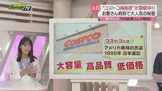 【教えてッ！】コストコ商品の再販店急増のワケ　 コメンテーター・竹内由恵さんが解説