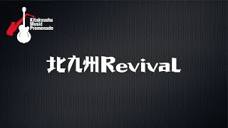 北九州ミュージックプロムナード2020【北九州Revival】2020年９月27日 北九州市小倉南区 守恒みらいホールにて収録