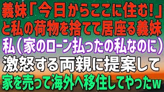 【スカッとする話】私が家族全員を養ってるとは知らずに義妹に1年間無視された私。ある日、私の部屋の荷物が捨てられ義妹が住んでた。激怒する家族を宥め実家を売り払い一家で海外へ移住したｗ【修羅場】