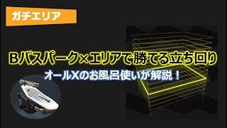 20分で解説!Bバスパークのガチエリアをオーバーフロッシャーで勝つ立ち回り