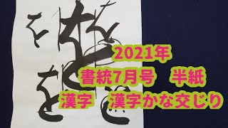 【書道　漢字かな交じり書　漢字】 書統7月号インスタライブ稽古動画 漢字かな交じり書の【を】の書き方 必見‼️