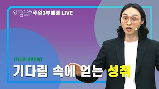 [2021.12.12] 동탄꿈의교회 주일3부예배 - \