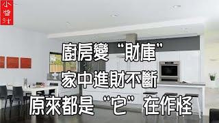 【廚房招財風水】廚房變“財庫”，家中進財不斷，原來都是“它”在作怪