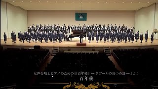 百年後（タゴール 詩／森本達雄 訳詩／信長貴富 作曲）- 女声合唱とピアノのための《百年後》―タゴールの三つの詩― - 武庫川女子大学附属中学校・高等学校コーラス部（卒業生合同）