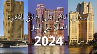 أسعار و اماكن اشهر فنادق مصر - #فندق #فيرمونت نايل سيتى من أجمل #فنادق القاهرة