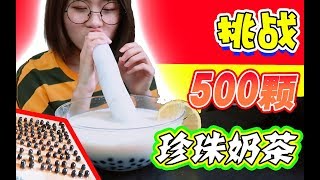 500个珍珠的珍珠奶茶，挑战一口气喝完会怎么样？