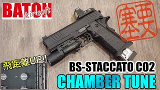 【CO2ガスガンカスタム】BATON AIRSOFT BS-STACCATO 2nd 対応 チャンバーチューン