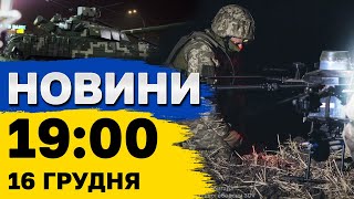 Новини на 19:00 16 грудня. Лазерна зброя в Україні і Німеччина готується до перевиборів