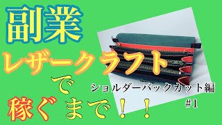 レザークラフト初心者　工場勤務で副業収入月5万円目指して！！無言ノーカット　ショルダーバックカット編