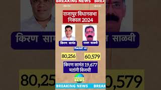 2024 चा राजापूर विधानसभेचा निकाल | rajapur assembly election result #pahilanumber marathi news