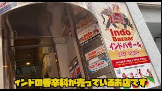 インドの色々なスパイスを買えるお店に行ってみた