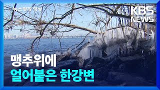 맹추위에 얼어붙은 한강변 [뉴스광장 영상] / KBS  2025.02.06.