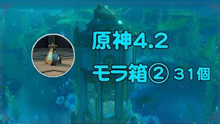 原神4.2 フォンテーヌ モラ箱 全回収② 31個