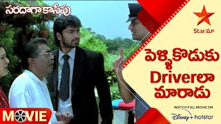 Saradaga Kaasepu Movie Scenes | పెళ్ళికొడుకు Driverలా  మారాడు | Telugu Movies | Star Maa