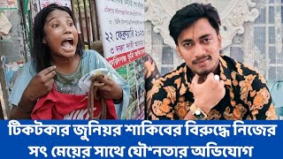 টিকটকার জুনিয়র শাকিবের বিরু*দ্ধে নিজের সৎ মেয়ের সাথে যৌ*নতার অভিযোগ করেন তার স্ত্রী।।।