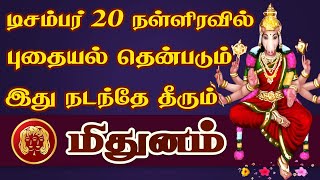 பணத்திமிரில் மிதந்து போகும் அறிய வாய்ப்பு | Mithunam Rasi | மிதுனம் ராசி