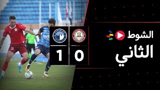الشوط الثاني | حرس الحدود 0-1 بيراميدز | الجولة الخامسة | الدوري المصري 2023/2022